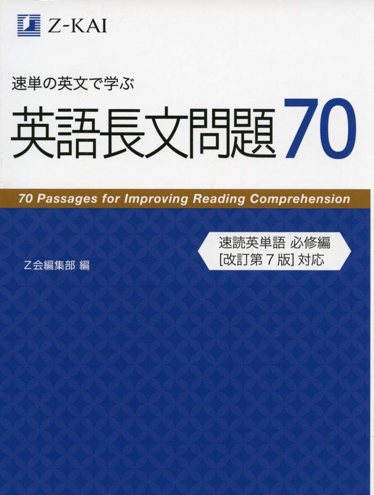 猫でもわかる直訳」を施したZ会速読英単語 必修編改訂第5版